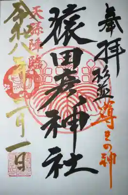 猿田彦神社の御朱印