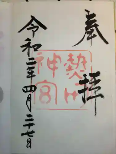 熱田神宮の御朱印