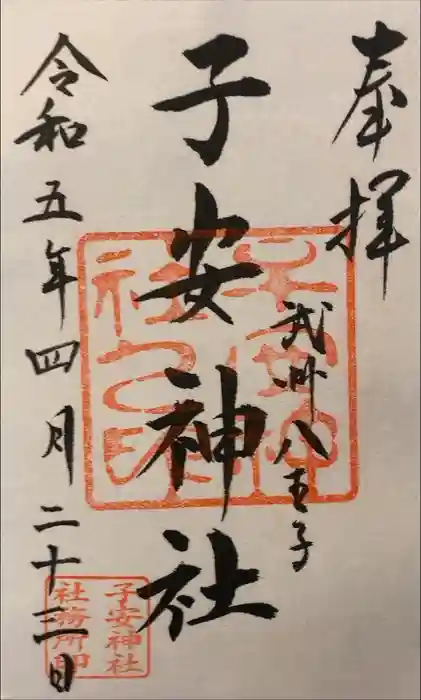 子安神社の御朱印