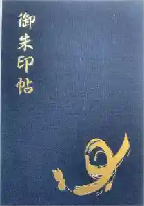 諏訪大社の御朱印帳