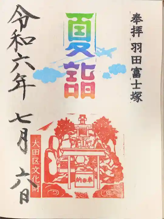 羽田神社の御朱印