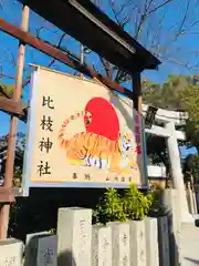 比枝神社の絵馬