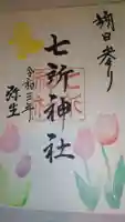 七所神社の御朱印