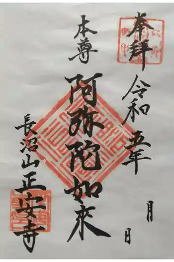 正安寺の御朱印 2026年02月