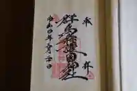 群馬県護国神社の御朱印