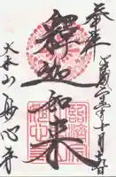 妙心寺(妙心禅寺)の御朱印