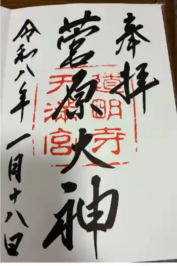 道明寺天満宮の御朱印 2026年01月