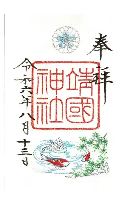 靖國神社の御朱印