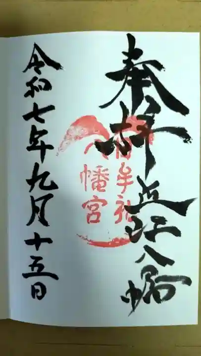 日牟禮八幡宮(滋賀県)