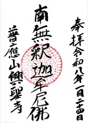 興聖寺の御朱印