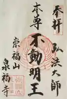 泉福寺の御朱印