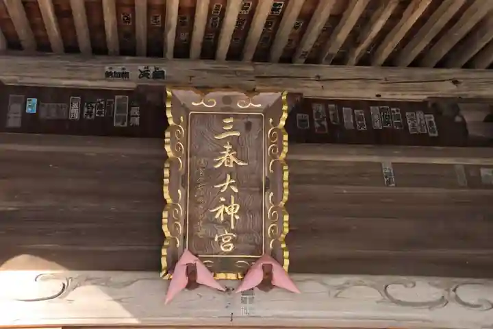 三春大神宮の本殿・本堂