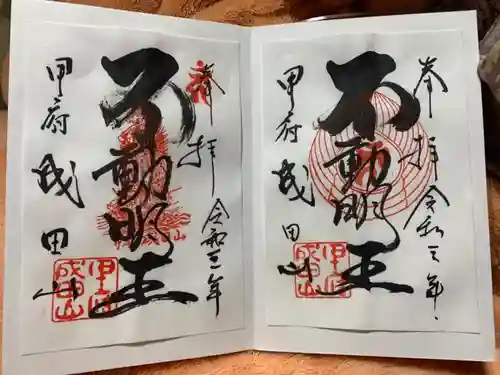 甲府成田山不動堂の御朱印