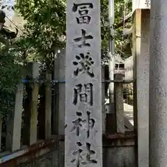 冨士浅間神社の建物その他