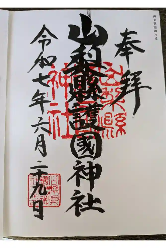 山梨縣護國神社の御朱印