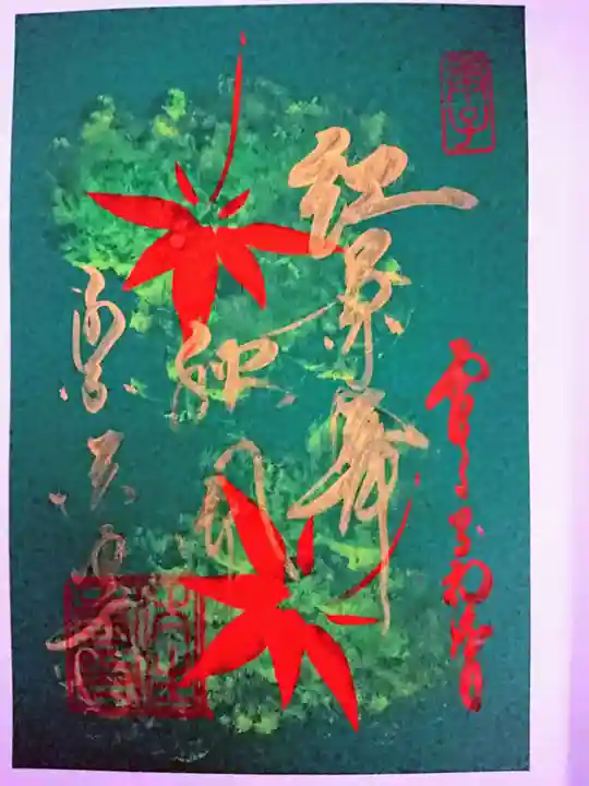 後白河院御聖蹟 法住寺の御朱印