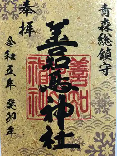 善知鳥神社(青森県)