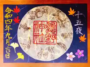 東海市熊野神社の御朱印 2022年08月28日(日)〜(2022年08月28日(日) 21時55分28秒投稿)