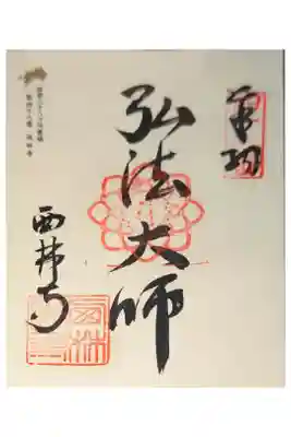 西林寺の御朱印
