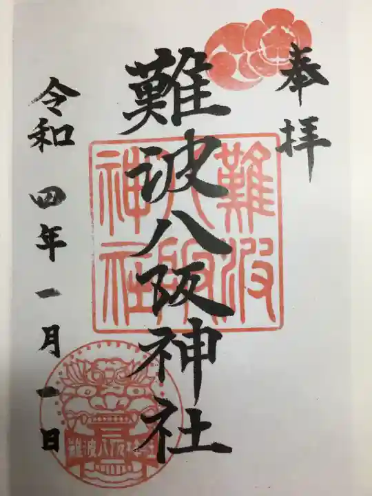 難波八阪神社(大阪府)