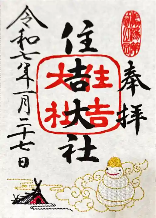 住吉大社の御朱印