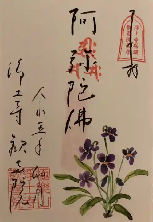 浄土寺の御朱印