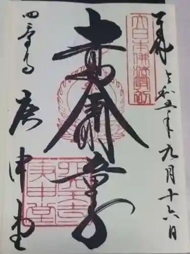 四天王寺庚申堂(大阪府)