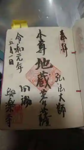 與楽寺の御朱印