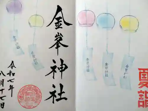 金峯神社の御朱印