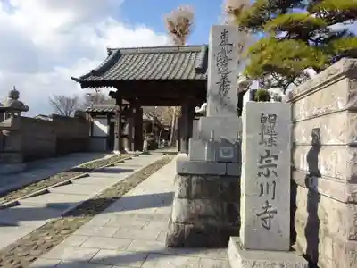 宗川寺のその他建物
