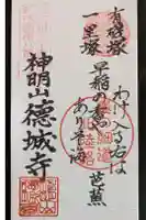 徳城寺の御朱印