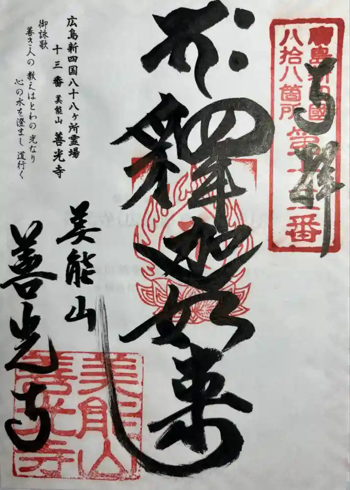 善光寺の御朱印