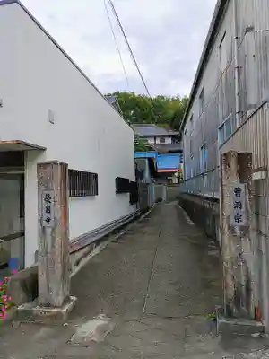 栄昌寺のその他建物