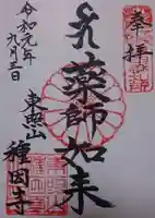 種因寺の御朱印