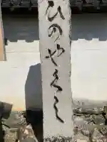 法界寺(日野薬師)(京都府)