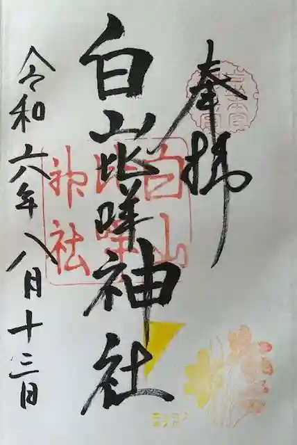 白山比咩神社の御朱印