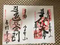 高野山金剛峯寺奥の院の御朱印