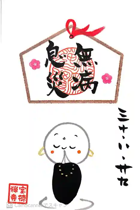 宝徳寺の御朱印