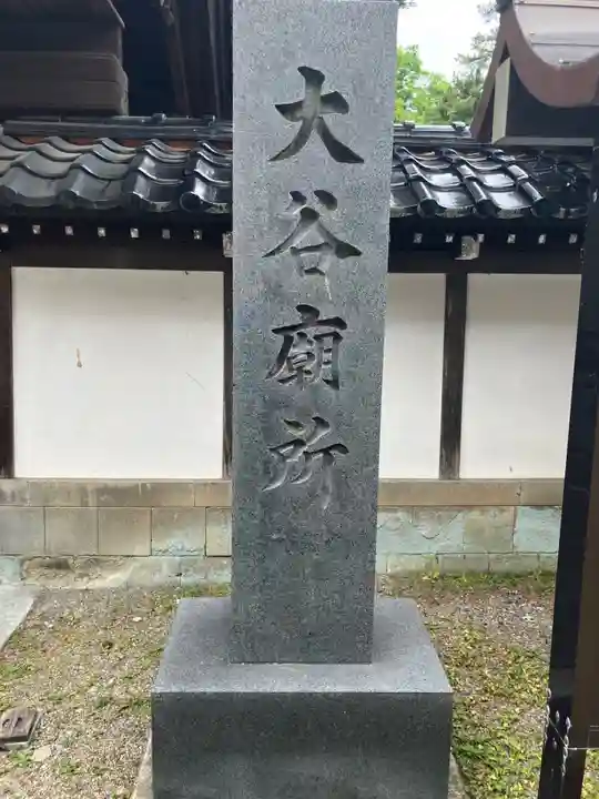 大谷廟所(第七代存如上人御廟所)(石川県)