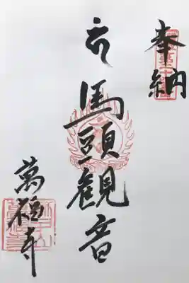 萬福寺の御朱印
