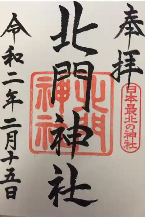 北門神社の御朱印
