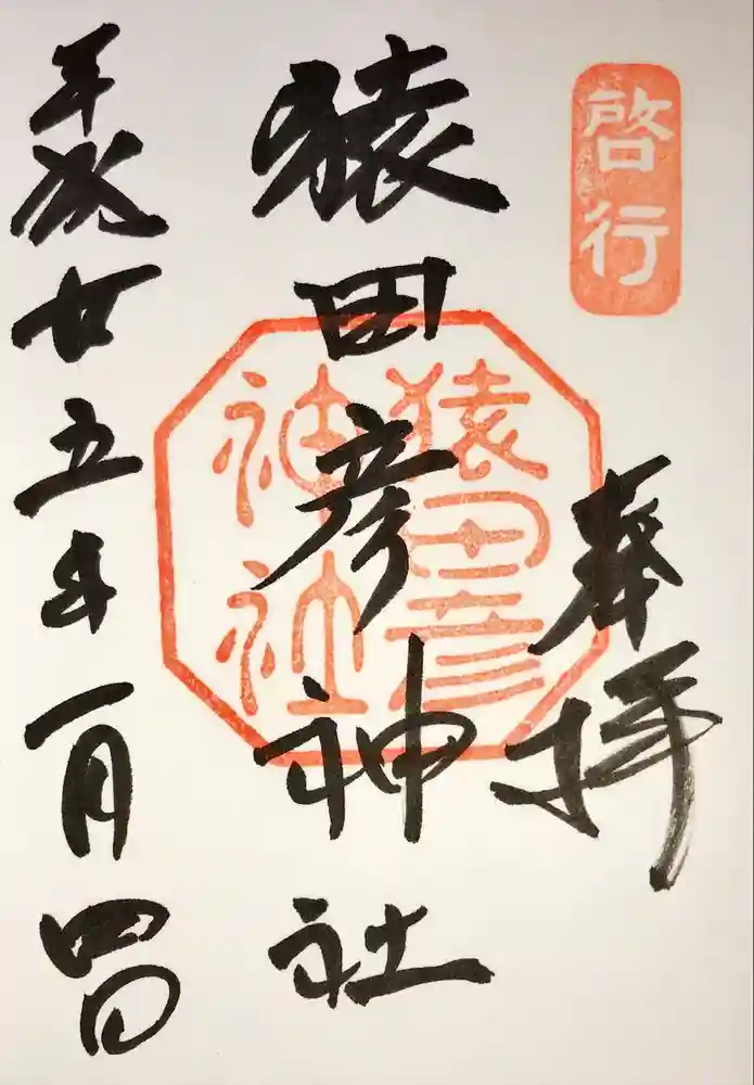 猿田彦神社の御朱印