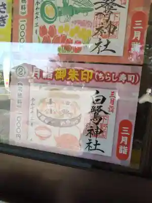 白鷺神社(栃木県)