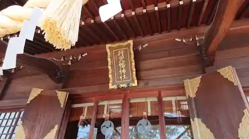 行田八幡神社の本殿・本堂