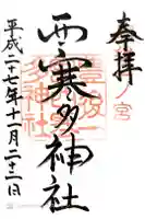 西寒多神社の御朱印