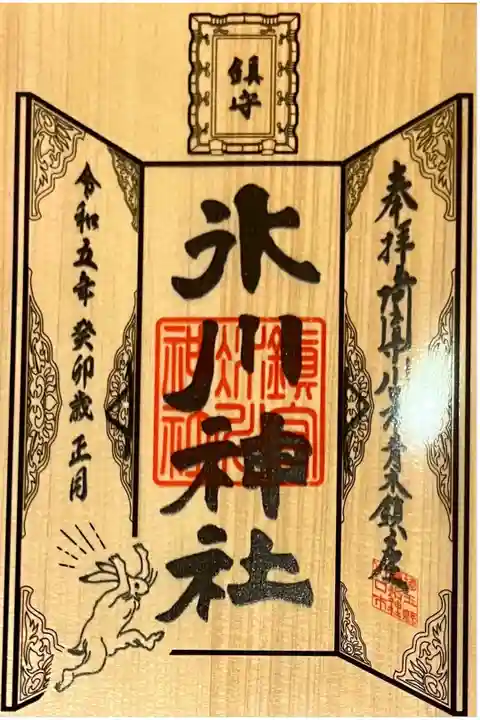 令和五年お正月御朱印符🐰🎍