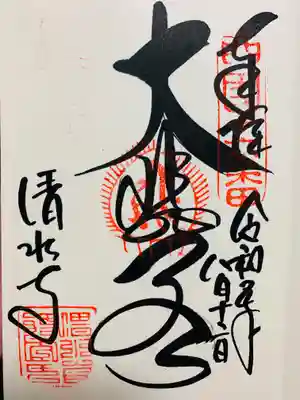 清水寺の御朱印
