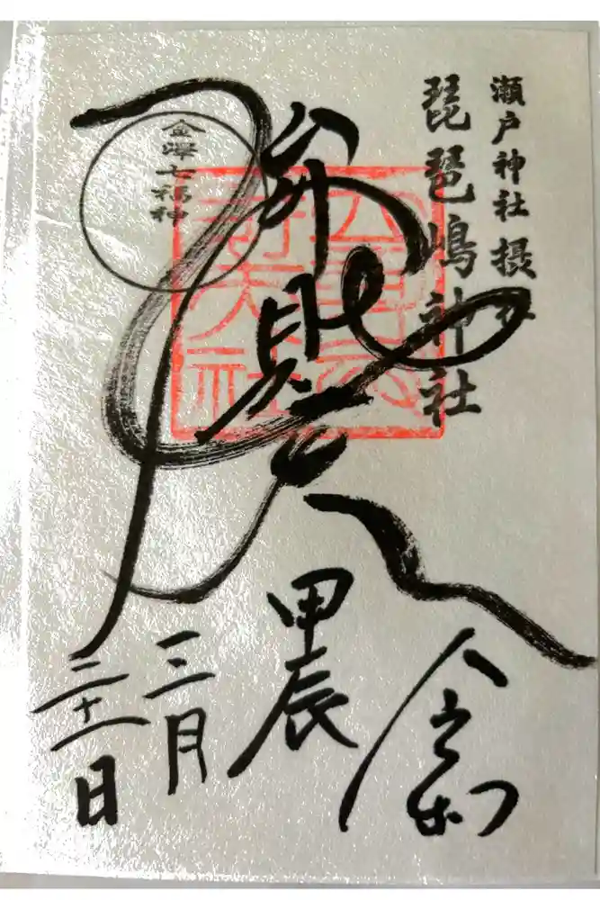 琵琶島神社の御朱印