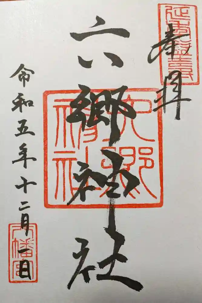 六郷神社の御朱印