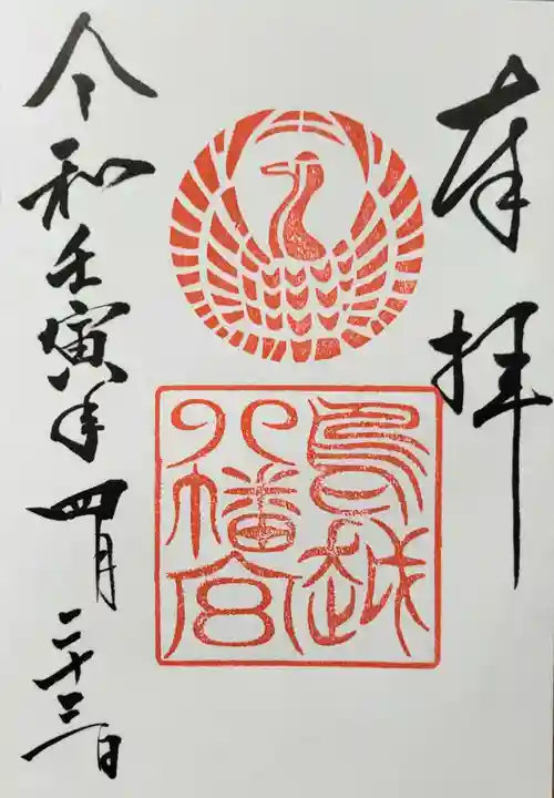 鳥越八幡神社の御朱印
